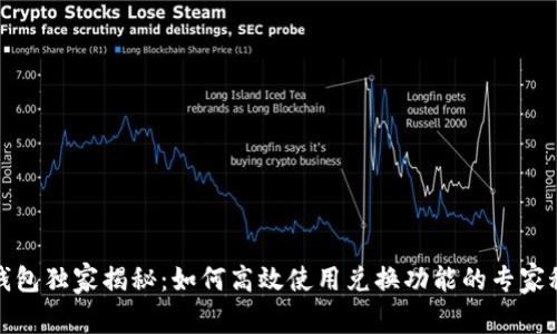 TP钱包独家揭秘：如何高效使用兑换功能的专家秘诀