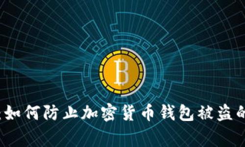 专家揭秘：如何防止加密货币钱包被盗的独家秘诀