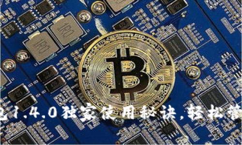 专家揭秘：TP钱包1.4.0独家使用秘诀，轻松管理你的数字资产
