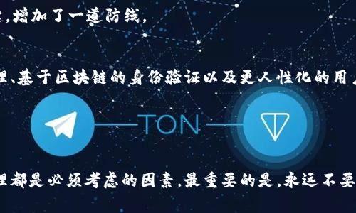   专家揭秘：如何选择最佳数字货币钱包的独家秘诀 / 

 guanjianci 数字货币钱包, 比特币, 区块链 /guanjianci 

引言
说真的，数字货币近年来成为了一个火热的话题，从比特币到以太坊，各种虚拟货币层出不穷。随着数字资产的不断增加，选择一个好的数字货币钱包就显得格外重要。毕竟，钱包就像是你保管财富的保险箱，不安全的话，损失可就大了。所以今天，我就来跟大家聊聊如何选择最佳的数字货币钱包，以及一些独家的秘诀，希望能帮到你们！

什么是数字货币钱包？
数字货币钱包，顾名思义，就是用来存储和管理数字货币的工具。它并不实际储存币种本身，而是你的私钥和公钥的一个数字存储系统。根据不同的管理方式，钱包可以分为热钱包和冷钱包。热钱包是在线的，便于交易，但安全性相对较低；冷钱包则是离线储存，安全性高，但交易不够方便。你可以根据自己需要的安全性和便利性来选择。

如何选择一个合适的数字货币钱包？
在选择数字货币钱包的时候，有几个关键因素绝对不能忽视。首先就是安全性。记得要查看钱包的加密标准和安全功能，比如多重身份验证等。其次是用户体验。一个清晰易用的界面能大大提升交易的方便性，让你在进行数字货币交易时更加得心应手。

再来就是兼容性。选择支持多种数字货币的钱包可以让你的资产配置更加灵活。最后，社区反馈也很重要，可以看看其他用户的使用感受以及相关论坛的讨论，这也是判断钱包是否可靠的重要依据。

冷钱包与热钱包的优缺点
如果你在考虑使用冷钱包，这里有几点优缺点可以参考。冷钱包最大的优势就是安全性高，远离网络攻击风险。如果你的投资金额较大，使用冷钱包绝对是个明智的选择。但缺点就是使用不够方便，转移资产时需要一些额外的时间和步骤。

而热钱包的优点非常明显，就是随时随地都能进行交易，尤其是对于频繁交易的小额资产者非常适合。但它的安全风险不容小觑，黑客攻击、钓鱼网站等问题随时可能发生，所以一定要选择一些有信誉保证的平台。

热门的数字货币钱包推荐
在众多数字货币钱包中，有些钱包因其安全性、功能与用户体验受到广泛欢迎。比如，Coinbase Wallet 和 Binance Wallet 是目前非常受欢迎的热钱包，它们不仅支持多种数字货币，还提供用户友好的界面和流畅的交易体验。而在冷钱包方面，Ledger Nano S 和 Trezor 都是行业内的知名品牌，用户评价非常高。

当然，这里不是进行品牌的推广，而是希望大家能通过对比，找到最适合自己的钱包。每个人的需求都不同，所以最好的钱包就是那个适合你自己的钱包。

数字货币钱包的安全措施
为了提高数字货币钱包的安全性，用户可以采取一些有效的防护措施。首先，切忌将私钥存储在云端，尽量选择纸质记录或安全的硬件钱包。同时，定期更新自己的操作系统及钱包应用程序也是必要的，这样可以避免很多安全漏洞。

另外，切勿在公共网络下进行交易，尤其是使用Wi-Fi热点时，要提高警惕。可以考虑使用虚拟专用网络（VPN）来增加连接的安全性。

数字货币钱包的备份与恢复
不得不说，备份是非常重要的一步。很多用户在设置钱包时，往往会忽略这点。其实，备份钱包就像为你的资产加了一道安全锁。通过将助记词或私钥保存在安全的地方，你可以在电脑崩溃或手机丢失后迅速恢复你的资产。

如果不小心丢失了钱包的私钥，基本上就无法恢复这些数字货币。所以再次强调，务必做好备份！可以选择写在纸上并存放在安全的地方，或者使用一些加密存储方案。一旦丢失，后果可就很严重了，懂的都懂。

常见的数字货币钱包使用误区
尽管很多用户对数字货币钱包有所了解，但在使用过程中依然可能掉入一些误区。比如，有些人可能只关注交易成功，而忽视了安全性。其实，一旦你的资产被盗，再多的交易成功也没用。

另外，有用户习惯于在不同的交易平台使用同一个密码，导致整个资产面临风险。请务必使用强密码，并定期更换；此外，开启二次验证也非常关键，增加了一道防线。

未来数字货币钱包的趋势
随着区块链技术和数字货币的不断发展，数字货币钱包也在不断演变。未来，我们可能会看到更多功能丰富的钱包，可能包括更为智能的资产管理、基于区块链的身份验证以及更人性化的用户界面等。这些技术的加持无疑会提高钱包的安全性和便利性。

同时，跨链钱包的出现将使得用户能在不同的区块链之间自由转移资产，在资产管理上拥有更大的灵活性。

总结
选择数字货币钱包可不是一件小事。希望通过今天的分享，大家能够对如何选择最佳钱包有更深入的理解。安全性、使用便捷程度和对资产的管理都是必须考虑的因素。最重要的是，永远不要忽视备份和保护私钥的工作。只有这样，才能在这个虚拟资产的世界里安心投资，平稳前行。希望大家都能在数字货币的旅程中收获满满！