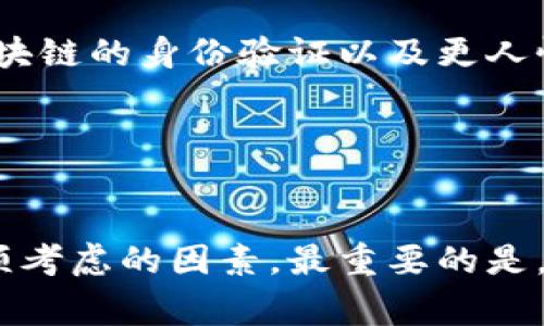   专家揭秘：如何选择最佳数字货币钱包的独家秘诀 / 

 guanjianci 数字货币钱包, 比特币, 区块链 /guanjianci 

引言
说真的，数字货币近年来成为了一个火热的话题，从比特币到以太坊，各种虚拟货币层出不穷。随着数字资产的不断增加，选择一个好的数字货币钱包就显得格外重要。毕竟，钱包就像是你保管财富的保险箱，不安全的话，损失可就大了。所以今天，我就来跟大家聊聊如何选择最佳的数字货币钱包，以及一些独家的秘诀，希望能帮到你们！

什么是数字货币钱包？
数字货币钱包，顾名思义，就是用来存储和管理数字货币的工具。它并不实际储存币种本身，而是你的私钥和公钥的一个数字存储系统。根据不同的管理方式，钱包可以分为热钱包和冷钱包。热钱包是在线的，便于交易，但安全性相对较低；冷钱包则是离线储存，安全性高，但交易不够方便。你可以根据自己需要的安全性和便利性来选择。

如何选择一个合适的数字货币钱包？
在选择数字货币钱包的时候，有几个关键因素绝对不能忽视。首先就是安全性。记得要查看钱包的加密标准和安全功能，比如多重身份验证等。其次是用户体验。一个清晰易用的界面能大大提升交易的方便性，让你在进行数字货币交易时更加得心应手。

再来就是兼容性。选择支持多种数字货币的钱包可以让你的资产配置更加灵活。最后，社区反馈也很重要，可以看看其他用户的使用感受以及相关论坛的讨论，这也是判断钱包是否可靠的重要依据。

冷钱包与热钱包的优缺点
如果你在考虑使用冷钱包，这里有几点优缺点可以参考。冷钱包最大的优势就是安全性高，远离网络攻击风险。如果你的投资金额较大，使用冷钱包绝对是个明智的选择。但缺点就是使用不够方便，转移资产时需要一些额外的时间和步骤。

而热钱包的优点非常明显，就是随时随地都能进行交易，尤其是对于频繁交易的小额资产者非常适合。但它的安全风险不容小觑，黑客攻击、钓鱼网站等问题随时可能发生，所以一定要选择一些有信誉保证的平台。

热门的数字货币钱包推荐
在众多数字货币钱包中，有些钱包因其安全性、功能与用户体验受到广泛欢迎。比如，Coinbase Wallet 和 Binance Wallet 是目前非常受欢迎的热钱包，它们不仅支持多种数字货币，还提供用户友好的界面和流畅的交易体验。而在冷钱包方面，Ledger Nano S 和 Trezor 都是行业内的知名品牌，用户评价非常高。

当然，这里不是进行品牌的推广，而是希望大家能通过对比，找到最适合自己的钱包。每个人的需求都不同，所以最好的钱包就是那个适合你自己的钱包。

数字货币钱包的安全措施
为了提高数字货币钱包的安全性，用户可以采取一些有效的防护措施。首先，切忌将私钥存储在云端，尽量选择纸质记录或安全的硬件钱包。同时，定期更新自己的操作系统及钱包应用程序也是必要的，这样可以避免很多安全漏洞。

另外，切勿在公共网络下进行交易，尤其是使用Wi-Fi热点时，要提高警惕。可以考虑使用虚拟专用网络（VPN）来增加连接的安全性。

数字货币钱包的备份与恢复
不得不说，备份是非常重要的一步。很多用户在设置钱包时，往往会忽略这点。其实，备份钱包就像为你的资产加了一道安全锁。通过将助记词或私钥保存在安全的地方，你可以在电脑崩溃或手机丢失后迅速恢复你的资产。

如果不小心丢失了钱包的私钥，基本上就无法恢复这些数字货币。所以再次强调，务必做好备份！可以选择写在纸上并存放在安全的地方，或者使用一些加密存储方案。一旦丢失，后果可就很严重了，懂的都懂。

常见的数字货币钱包使用误区
尽管很多用户对数字货币钱包有所了解，但在使用过程中依然可能掉入一些误区。比如，有些人可能只关注交易成功，而忽视了安全性。其实，一旦你的资产被盗，再多的交易成功也没用。

另外，有用户习惯于在不同的交易平台使用同一个密码，导致整个资产面临风险。请务必使用强密码，并定期更换；此外，开启二次验证也非常关键，增加了一道防线。

未来数字货币钱包的趋势
随着区块链技术和数字货币的不断发展，数字货币钱包也在不断演变。未来，我们可能会看到更多功能丰富的钱包，可能包括更为智能的资产管理、基于区块链的身份验证以及更人性化的用户界面等。这些技术的加持无疑会提高钱包的安全性和便利性。

同时，跨链钱包的出现将使得用户能在不同的区块链之间自由转移资产，在资产管理上拥有更大的灵活性。

总结
选择数字货币钱包可不是一件小事。希望通过今天的分享，大家能够对如何选择最佳钱包有更深入的理解。安全性、使用便捷程度和对资产的管理都是必须考虑的因素。最重要的是，永远不要忽视备份和保护私钥的工作。只有这样，才能在这个虚拟资产的世界里安心投资，平稳前行。希望大家都能在数字货币的旅程中收获满满！