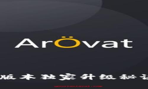 比特派苹果版本独家升级秘诀，轻松掌握！