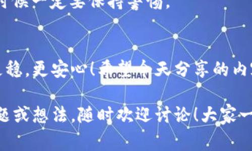    区块链钱包地址的名称：专家独家揭秘如何选择最优钱包名称的秘诀  / 

 guanjianci  区块链, 钱包地址, 加密货币  /guanjianci 

 引言 
 在这个数字化高速发展的时代，区块链作为一项颠覆性的技术，已渗透进我们生活的各个方面。而在区块链世界中，钱包地址是进行加密货币交易的关键。在使用各种区块链钱包时，你有没有想过钱包地址的名称？这个看似简简单单的问题，实际上背后却蕴藏着不少学问和秘诀！

 为什么钱包地址名称很重要？ 
 钱包地址不仅仅是个随机字符串，它是你在数字资产世界中的“身份”，是你与他人进行交易的桥梁。一个好的钱包名称能帮助你更清晰地识别各个钱包的用途和归属，尤其是在你管理多个钱包时。此外，它还涉及到安全性、隐私性，甚至是品牌形象。这些因素都是我们在选择钱包地址名称时需要考虑的。

 懂得这些才能选出好名称 
 说真的，选择钱包地址名称并不是随便起个名字那么简单。这里有几个实用的小贴士，帮助你避免踩雷：

h4 1.  /h4
 钱包名称应该尽量简洁，让人一眼就看得懂。太复杂的名称让人容易混淆，也不利于记忆。比如，直接用“我的比特币钱包”这样的名称，直观且易于识别。

h4 2. 与钱包功能相关 /h4
 根据钱包的具体功能来命名，不仅能方便自己使用，也能让其他人理解。例如，如果这是一个用于接收以太坊的地址，你可以命名为“以太坊接收钱包”。这样在转账时就不会出错，特别是在需要手动输入地址的时候。

h4 3. 注意隐私保护 /h4
 不要在钱包名称中加入个人信息，比如你的真实姓名或者其他可以识别你身份的信息。保护隐私是非常重要的，尤其是涉及到加密货币的交易。始终牢记，不透露太多个人信息是保持安全的重要一步。

 钱包名称的命名技巧 
 现在我们来聊聊一些具体的命名技巧，帮助你选出一个合适的区块链钱包地址名称：

h4 1. 使用代号或缩写 /h4
 如果你管理多个钱包，可以考虑用一些代号或缩写为钱包命名。比如将不同用途的钱包简单地命名为“投资钱包”、“交易钱包”、“储蓄钱包”等等。这样可以迅速识别。

h4 2. 结合数字和字母 /h4
 为了让名称更独特，可以结合一些数字和字母，例如“BTC-Wallet-01”，相对比较容易识别，但又不至于显得杂乱。

h4 3. 创造性命名 /h4
 如果你喜欢，更可以试着创造性地命名。例如，可以用你喜欢的动物、颜色或者爱好来命名钱包，这样既能增加个人特色，也会让你在使用钱包时感到愉快。

 如何评估钱包地址的质量？ 
 有了名字还不够，我们还需要对钱包进行全面的评估。这里有几个关键点：

h4 1. 安全性 /h4
 保证钱包的安全是首要任务，查看钱包的安全性和可信度，比如是否支持两步验证、密钥管理等功能。

h4 2. 用户评价 /h4
 可以上网查查其他用用户的评价和使用感受，了解这个钱包在社区中的口碑如何。

h4 3. 使用便捷性 /h4
 一个好的钱包，不仅应该安全可靠，也要操作简单，尽可能少的操作步骤，尤其是对于新手来说。

 钱包地址名称与安全性之间的关系 
 钱包的名称虽然是个小细节，但它与钱包的安全性也是息息相关的。一个不小心的名称可能会导致错误的转账，从而造成资产损失。
 例如，有时候我们会看到“仿冒”钱包，这些钱包名称当中会带有一些知名的项目或者人名，这就是为了欺骗用户。因此，在命名和选择钱包的时候一定要保持警惕。

 结束语 
 总的来说，区块链钱包地址的名称选择并非小事，关系到你的资产和安全。理解这些规格、秘诀和技巧可以帮助你在加密货币的世界中走得更稳，更安心！希望今天分享的内容能对你有所帮助。无论你是刚入圈的新手，还是老玩家，合理选择钱包地址名称都是十分重要的。你们有什么其他好用的秘诀吗？欢迎分享！ 

 记住，选择钱包名称的过程也是个探索的旅程，找出最适合自己的方式，而这章也将成为你在区块链世界里的一部分。对了，如果你有任何问题或想法，随时欢迎讨论！大家一起交流，才能共创美好未来！ 