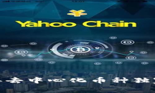 专家揭秘：2023年去中心化币种独家推荐与投资秘诀