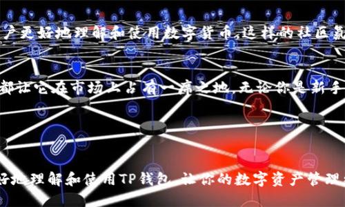 TP钱包作用

在区块链和加密货币迅速发展的今天，数字货币钱包作为连接用户与区块链世界的桥梁，变得愈发重要。而TP钱包作为其中的一种，凭借其独特的功能和用户友好的界面，正吸引越来越多的用户。那么，TP钱包究竟有什么作用呢？让我们一起深入探讨一下吧。

什么是TP钱包？
首先，我们来简单了解一下TP钱包。TP钱包，全称“Trust Wallet”，是一款以太坊和其他区块链资产的多币种钱包。它不仅支持ERC20和ERC721代币，还允许用户管理多种不同类型的数字资产，功能非常强大。

安全性
很多人会问，数字货币存放在钱包里安全吗？TP钱包在这方面做得很好。它采用了多重安全机制，包括私钥加密、助记词保护、指纹识别等，确保用户的资产安全。你可以将自己的私钥保存在手机中，或者选择将它们离线存储，以防止黑客攻击。

广泛的支持范围
TP钱包不仅支持以太坊和其上的代币，还可以管理比特币、波场(TRON)、波卡等多种区块链资产。这意味着你可以在一个钱包里管理多种数字货币，省去频繁切换钱包的麻烦，真的是太方便了！

用户友好的界面
TP钱包的界面设计非常，即使是初学者也能轻松上手。你可以轻松找到你需要的功能，比如转账、充值、查看历史记录等。说真的，在使用过程中你几乎不会遇到什么障碍。

去中心化交易所（DEX）
除了储存和管理数字资产，TP钱包还集成了去中心化交易所的功能。用户可以通过TP钱包直接进行交易，而无需经过中心化交易平台。这不仅提高了交易的安全性，还降低了交易费用。你可以随时随地进行交易，真是太酷了！

参与DeFi项目
如今，去中心化金融（DeFi）已经成为了数字货币行业的一大热门趋势。TP钱包允许用户轻松参与各种DeFi项目，比如流动性挖掘、借贷、收益耕作等。你可以通过你的钱包直接对接不同的DeFi平台，获取额外的收益。说真的，这个功能对于想要挖掘收益的投资者来说，真的是一个不错的选择。

易于备份与恢复
TP钱包的备份与恢复机制也非常人性化。用户在创建钱包时会生成一组助记词，确保不论何时何地，你都能轻松找回自己的数字资产。只需要在安装了TP钱包的设备上输入助记词，就能迅速恢复你的资产。这个功能非常实用，特别是在设备丢失或更换的情况下。

社区支持与教育
使用TP钱包的用户还可以加入其社区，获取最新的行业资讯、钱包更新和使用技巧。TP钱包积极举办各种教学活动，帮助用户更好地理解和使用数字货币。这样的社区氛围，使得新手用户能够迅速融入其中，提升自己的技能。

总结
总的来说，TP钱包作为一款功能强大且用户友好的数字货币钱包，其安全性、多币种支持、去中心化交易、DeFi参与等特点，都让它在市场上占有一席之地。无论你是新手还是老手，TP钱包都能提供你所需的功能，让你在数字资产管理中更加得心应手。

关键词
TP钱包, 数字货币, 去中心化/guanjianci

在这个快速变化的时代，掌握数字货币的钱包使用技巧，将对你的投资之路产生深远的影响。希望这篇文章能够帮助你更好地理解和使用TP钱包，让你的数字资产管理更加轻松和安全！如果你还有其他问题，随时可以问我哦！