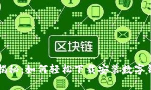 专家独家揭秘：如何轻松下载安装数字钱包的秘诀