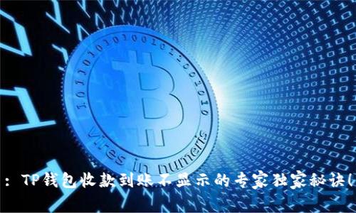 : TP钱包收款到账不显示的专家独家秘诀！