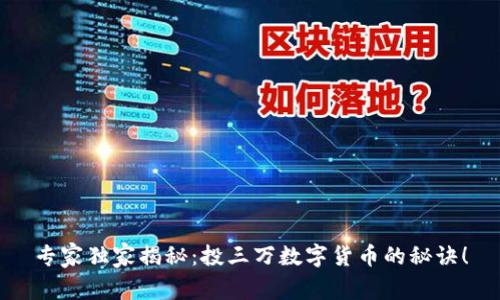 专家独家揭秘：投三万数字货币的秘诀！