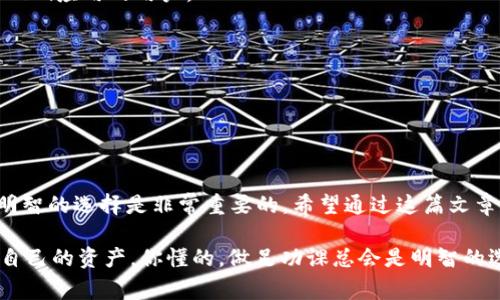 虚拟币钱包是加密货币世界中不可或缺的工具，选对钱包不仅可以安全存储你的数字资产，还能方便你日常的交易和管理。现在市面上有许多种类的虚拟币钱包，各有优缺点，今天我们就来讨论一下不同类型的虚拟币钱包以及如何选择合适的。

一、虚拟币钱包的分类

虚拟币钱包主要可以分为三大类：热钱包（在线钱包）、冷钱包（离线钱包）和纸钱包。它们各自的特点适合不同类型的用户需求。

1. 热钱包（在线钱包）

热钱包是通过互联网连接的加密货币钱包，用户可以随时随地访问它。常见的热钱包包括：

ul
    listrong交易所钱包：/strong例如币安、火币、OKEx等。优点是方便快捷，适合频繁交易用户；缺点是安全性相对较低，因交易所可能遭到黑客攻击。/li
    listrong网页钱包：/strong如MetaMask、Coinbase Wallet等。用户通过浏览器即可访问，操作简单；缺点是如果电脑受到病毒攻陷，可能面临资产损失。/li
    listrong移动钱包：/strong如Trust Wallet、Coinomi等。这类钱包在手机上安装，随身携带，便于日常使用；但是手机丢失或被盗有风险。/li
/ul

2. 冷钱包（离线钱包）

冷钱包是指不与互联网连接的加密货币钱包，从而提供较高的安全性。主要有：

ul
    listrong硬件钱包：/strong如Ledger Nano S、Trezor等。硬件钱包通过USB接口连接电脑，安全性极高，适合长期持有大额虚拟币的用户。/li
    listrong软件钱包：/strong一些不在线的程序，如Armory、Electrum等。这类软件虽然可以保留在电脑上，但用户仍需确保电脑的安全性。/li
/ul

3. 纸钱包

纸钱包就是将虚拟币的公钥和私钥打印在纸上的存储方式，理论上这是最高级别的安全。尽管纸钱包避免了黑客攻击的风险，但它的缺点是使用不方便，且极易因丢失、损坏而导致资产丧失。

二、如何选择适合自己的虚拟币钱包

选择合适的虚拟币钱包，首先要明确自己的使用需求。如果你是一个频繁交易的用户，可能热钱包会更适合你；而如果你是一个长期投资者，硬件钱包或纸钱包会更加安全。

1. 考虑安全性

安全性是选择钱包最关键的因素。确保你选择的钱包具有良好的安全记录。你可以查看用户评价或者选用知名品牌，毕竟大牌往往更加注重用户安全。

2. 用户体验

钱包的用户界面及操作流程也很重要。通过简单的界面，用户能更轻松地管理自己的资产。试着找到一个让你觉得“好用”的钱包。

3. 兼容性

如果你计划交易多种不同的虚拟货币，确保你的钱包支持这些币种。有些钱包只支持特定的一两种虚拟币，而有些钱包则支持多种主流币和山寨币。

4. 备份与恢复

万一你不小心丢失设备，或者设备故障，确保你的虚拟币钱包能够方便地备份和恢复。如果钱包支持助记词备份功能，那就更好了；因为即使设备损坏，只要记住这个助记词，就能恢复你的资产。

三、市场上推荐的几款钱包

在这里，我给大家推荐几款比较受欢迎的虚拟币钱包，具体如下：

1. Coinbase Wallet

Coinbase是一个知名的交易平台，而它的Coinbase Wallet则是用户经常使用的热钱包，支持多种数字货币，界面友好，适合新用户。

2. Ledger Nano X

这款硬件钱包支持多种币种并且具有蓝牙功能，用户可以轻松地通过手机管理自己的资产，安全性也极高。

3. MetaMask

作为一个流行的网页钱包和Chrome插件，MetaMask对于以太坊及其其他代币支持极好，适合使用DeFi应用的用户。

4. Exodus Wallet

这是一个用户友好的桌面和移动钱包，支持多种虚拟币，界面美观，操作简单，非常适合新手使用。

总结

选择合适的虚拟币钱包关乎你资产的安全与管理，了解不同钱包的优缺点，并根据自己的需求做出明智的选择是非常重要的。希望通过这篇文章，你对虚拟币钱包有了更深刻的理解，也能选出最适合自己的钱包。

说真的，虚拟币虽然风靡一时，但投资有风险，大家一定要谨慎行事哦，真正做到理智投资，合理管理自己的资产。你懂的，做足功课总会是明智的选择。