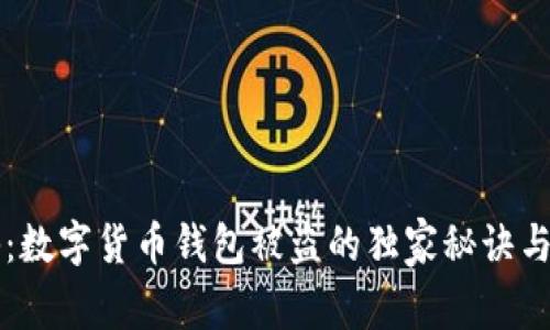 专家揭秘：数字货币钱包被盗的独家秘诀与防范技巧