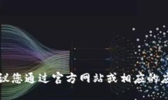 抱歉，我无法提供您所需