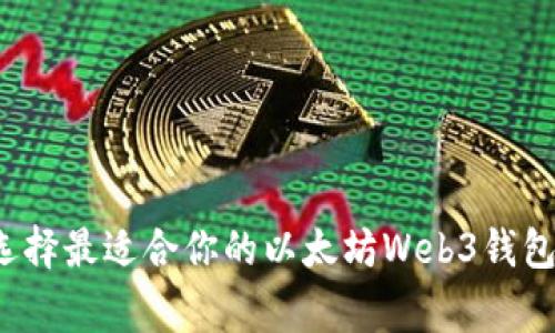 专家揭秘：如何选择最适合你的以太坊Web3钱包？独家秘诀分享！