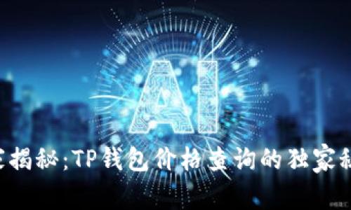专家揭秘：TP钱包价格查询的独家秘诀！