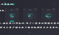 关于IM钱包及其交易记录是