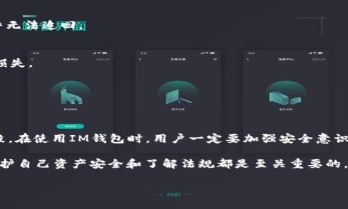 关于IM钱包及其交易记录是否能被警方查阅的问题，其实涉及多个方面的法律和技术因素。在这篇文章中，我们将深入探讨IM钱包的隐私性质、警方的调查手段，以及用户在使用数字钱包时需要注意的几个关键点。

IM钱包是什么？
IM钱包，顾名思义，是一种数字货币钱包，主要用于存储和管理加密货币。通常，这种钱包具备较高的安全性和匿名性，允许用户自由交易而无需透露身份信息。这样的特性吸引了大量用户，尤其是在区块链技术普及的今天。

警方能查到IM钱包的交易记录吗？
要了解警方是否能够查到IM钱包的交易记录，我们需要从几个方面来看。

h41. 钱包的类型/h4
首先，不同类型的数字钱包在隐私保护方面的技术措施是不同的。例如，热钱包（在线钱包）和冷钱包（离线钱包）的数据存储方式就不一样。热钱包一般更容易受到网络攻击，但它的交易相对较为方便。而冷钱包则因为与互联网无连接而提供更高的安全性。

h42. 区块链的透明性/h4
大部分加密货币都基于区块链技术，这是一种公开且不可篡改的账本。每笔交易都会被记录在区块链上，虽然这些交易没有直接的个人身份信息，但通过特定的分析工具，警方或者相应的调查机构可以追踪某些交易，从而找到潜在的用户身份。

h43. 合法性与法规/h4
随着加密货币的普及，各国政府对其监管也在不断加强。在某些情况下，如果警方有足够的理由调查一笔交易，他们可以要求相关平台提供用户的身份信息。此外，有些钱包服务提供商也会根据当地法律要求用户进行身份验证（KYC，了解你的客户）以符合监管要求。这意味着，警方在某些情况下是可以获得用户信息的。

使用IM钱包需注意的事项
即使IM钱包在提供匿名性方面表现得相对良好，用户在使用时仍需谨慎对待自己的交易行为。以下是一些需要注意的事项。

h41. 保护私钥安全/h4
私钥是控制你钱包资金的唯一凭证，切勿与他人分享。如果私钥被盗，别人就可以自由转移你的资产，这在法律上是非常棘手的问题，几乎无法追回。

h42. 了解当地法规/h4
每个国家和地区对加密货币的法律法规不同，务必了解你所在国家对数字货币的使用规定。使用不当可能导致法律风险，甚至造成财产损失。

h43. 小心交易对方/h4
在进行点对点交易时，一定要小心对方的身份。尽量选择信誉良好的平台进行交易，一旦发生纠纷，及时寻求法律帮助。

结论
总体来说，IM钱包的交易记录是否能被警方查阅，答案是“不确定”。这取决于多个因素，包括钱包的类型、法规的要求以及警方的调查手段。在使用IM钱包时，用户一定要加强安全意识，谨慎处理数字资产，以免造成不必要的麻烦。

在数字货币迅速发展的今天，保持警觉和了解相关知识是每位用户的责任。无论你是刚接触数字货币的新手，还是经验丰富的投资者，维护自己资产安全和了解法规都是至关重要的。希望以上内容能够为你解答疑问，并帮助你在这个领域中更好地保护自己。

如有关于IM钱包及数字货币使用的更多问题，欢迎继续交流！