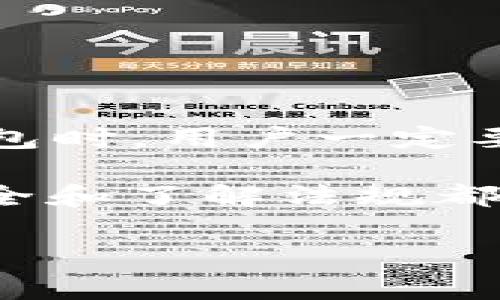 关于IM钱包及其交易记录是否能被警方查阅的问题，其实涉及多个方面的法律和技术因素。在这篇文章中，我们将深入探讨IM钱包的隐私性质、警方的调查手段，以及用户在使用数字钱包时需要注意的几个关键点。

IM钱包是什么？
IM钱包，顾名思义，是一种数字货币钱包，主要用于存储和管理加密货币。通常，这种钱包具备较高的安全性和匿名性，允许用户自由交易而无需透露身份信息。这样的特性吸引了大量用户，尤其是在区块链技术普及的今天。

警方能查到IM钱包的交易记录吗？
要了解警方是否能够查到IM钱包的交易记录，我们需要从几个方面来看。

h41. 钱包的类型/h4
首先，不同类型的数字钱包在隐私保护方面的技术措施是不同的。例如，热钱包（在线钱包）和冷钱包（离线钱包）的数据存储方式就不一样。热钱包一般更容易受到网络攻击，但它的交易相对较为方便。而冷钱包则因为与互联网无连接而提供更高的安全性。

h42. 区块链的透明性/h4
大部分加密货币都基于区块链技术，这是一种公开且不可篡改的账本。每笔交易都会被记录在区块链上，虽然这些交易没有直接的个人身份信息，但通过特定的分析工具，警方或者相应的调查机构可以追踪某些交易，从而找到潜在的用户身份。

h43. 合法性与法规/h4
随着加密货币的普及，各国政府对其监管也在不断加强。在某些情况下，如果警方有足够的理由调查一笔交易，他们可以要求相关平台提供用户的身份信息。此外，有些钱包服务提供商也会根据当地法律要求用户进行身份验证（KYC，了解你的客户）以符合监管要求。这意味着，警方在某些情况下是可以获得用户信息的。

使用IM钱包需注意的事项
即使IM钱包在提供匿名性方面表现得相对良好，用户在使用时仍需谨慎对待自己的交易行为。以下是一些需要注意的事项。

h41. 保护私钥安全/h4
私钥是控制你钱包资金的唯一凭证，切勿与他人分享。如果私钥被盗，别人就可以自由转移你的资产，这在法律上是非常棘手的问题，几乎无法追回。

h42. 了解当地法规/h4
每个国家和地区对加密货币的法律法规不同，务必了解你所在国家对数字货币的使用规定。使用不当可能导致法律风险，甚至造成财产损失。

h43. 小心交易对方/h4
在进行点对点交易时，一定要小心对方的身份。尽量选择信誉良好的平台进行交易，一旦发生纠纷，及时寻求法律帮助。

结论
总体来说，IM钱包的交易记录是否能被警方查阅，答案是“不确定”。这取决于多个因素，包括钱包的类型、法规的要求以及警方的调查手段。在使用IM钱包时，用户一定要加强安全意识，谨慎处理数字资产，以免造成不必要的麻烦。

在数字货币迅速发展的今天，保持警觉和了解相关知识是每位用户的责任。无论你是刚接触数字货币的新手，还是经验丰富的投资者，维护自己资产安全和了解法规都是至关重要的。希望以上内容能够为你解答疑问，并帮助你在这个领域中更好地保护自己。

如有关于IM钱包及数字货币使用的更多问题，欢迎继续交流！