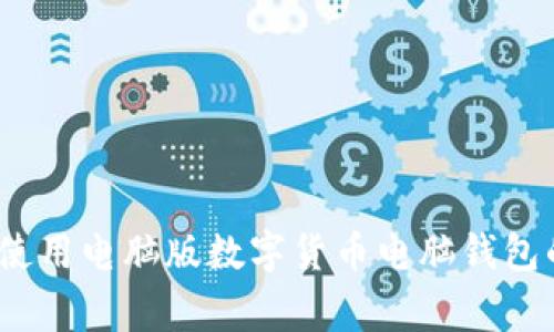 专家揭秘：使用电脑版数字货币电脑钱包的独家秘诀