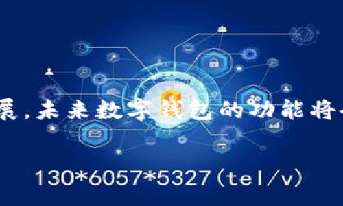 《数字钱包支付的专家独家秘诀：让你的支付更安全、更便捷！》
数字钱包, 在线支付, 金融科技/guanjianci

引言：数字钱包的崛起
说实话，数字钱包现在已经成为我们生活中不可或缺的一部分了。无论是在网上购物、转账给朋友，还是在咖啡店里买一杯咖啡，数字钱包提供了前所未有的便利和安全性。如果你还在用现金或者传统的银行卡支付，可能真的要考虑升级啦！

什么是数字钱包？
在我们深入探讨之前，先简单介绍一下什么是数字钱包吧。简而言之，数字钱包是一种电子设备或在线应用程序，让用户可以安全地存储和管理他们的支付信息，比如信用卡、借记卡、甚至是加密货币。通过这些钱包，你可以轻松完成各种交易，用更灵活的方式管理自己的财务。

数字钱包的种类
市面上的数字钱包种类繁多，每一种都有其独特的功能和优势。不过，大致上来看，它们主要分为以下三类：

h4第一类：移动支付应用/h4
像支付宝、微信支付这样的应用，随时随地都能通过手机进行支付。你只需要将你的银行卡信息添加到这些应用，就可以方便地完成交易。你可能会发现，这种方式特别适合小额支付，比如在路边摊买饮料、或者在超市结账。说真的，用现金已经感觉有点“过时”了。

h4第二类：数字银行/h4
一些新兴的数字银行比如Revolut、N26，让你可以通过手机或电脑直接管理资金，甚至提供外汇交易的功能。通过这些银行，你可以轻松转账、付款，甚至享受国际汇款的低手续费。是不是觉得相当酷？

h4第三类：加密货币钱包/h4
对于那些对加密货币感兴趣的小伙伴们，加密货币钱包就是你们的“最佳拍档”。它们不仅允许你存储比特币、以太坊等数字资产，还能用于购买相关商品和服务。虽然这些钱包的保密性强，但操作起来可能稍微复杂一些，毕竟涉及到区块链技术，懂的朋友就知道了。

如何设置数字钱包？
如果你决定尝试使用数字钱包，第一步当然是选择一款适合自己的钱包。接下来，让我们一步一步地来看如何设置：

h4第一步：下载应用/h4
无论是智能手机还是平板电脑，你可以直接去应用商店下载所选的数字钱包应用。现在的大部分应用都支持Android和iOS系统，选择你的设备后，直接下载安装就好。

h4第二步：注册账号/h4
下载完应用后，你需要注册一个账户。一般来说，你需要提供一些基本信息，比如手机号码、邮箱地址等等。验证通过后，就可以进入应用啦。

h4第三步：添加支付方式/h4
在设置完成后，下一步就是添加你的支付方式。通常你可以选择绑定银行卡，信用卡，甚至是PayPal账户。根据应用的不同，这一过程可能会要求你输入一些额外的信息或进行身份验证。不过没关系，按照提示一步一步来就好。

数字钱包的支付流程
关于支付流程，其实也没有太多复杂的环节，来看看具体步骤吧：

h4第一步：选择商品或服务/h4
首先，你需要在购物网站或者实体店里选择你想购买的商品。无论是线上还是线下，通常都会有一种“数字支付”的选项。

h4第二步：选择数字钱包支付/h4
在结账页面或收银台，选择使用数字钱包进行支付。可能会看到不同的支付方式，比如银行卡、支付宝等，选择你所使用的钱包就好。

h4第三步：输入支付金额/h4
确认商品信息后，输入支付金额，通常系统会自动填入。然后，系统会引导你进行验证，比如输入支付密码、指纹、或者面部识别，一键搞定！

h4第四步：确认支付/h4
一切确认无误后，点击“确认支付”，秒杀一般的支付大约在一秒钟内完成。太方便了，对吧？

数字钱包的安全性
任何事物都有两面性，数字钱包也不例外。虽然使用数字钱包支付非常便利，但安全性也是大家最关心的话题之一。

h4如何确保你的数字钱包安全？/h4
以下是一些小技巧，可以帮助你提高账户的安全性：

ul
  li使用强密码：密码越复杂，越难破解。建议使用字母、数字和特殊字符的组合。/li
  li启用双重验证：很多数字钱包提供双重验证功能，激活后可以多一个保护层，哪怕有人知道你的密码，也无法轻易进入账户。/li
  li定期监控账户余额：定期查看你的交易记录和账户余额，及早发现异常。/li
  li慎重处理公共Wi-Fi：在使用公共Wi-Fi支付时要格外小心，尽量避免在不安全的网络中进行大额交易。/li
/ul

总结：数字钱包支付的未来
总的来说，数字钱包不仅提升了我们的生活便利性，还在一定程度上影响了我们对金钱的管理方式。随着金融科技的不断发展，未来数字钱包的功能将会更加丰富，使用体验也将更加顺畅。说真的，学会使用数字钱包，绝对是提升自己生活质量的小秘诀！

希望通过这篇文章，你能够对数字钱包的支付方式有更深的理解。相信在不久的将来，你也会成为数字支付的专家！