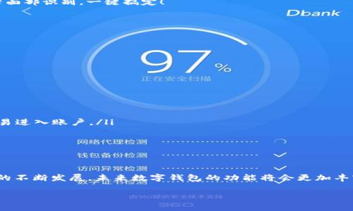 《数字钱包支付的专家独家秘诀：让你的支付更安全、更便捷！》
数字钱包, 在线支付, 金融科技/guanjianci

引言：数字钱包的崛起
说实话，数字钱包现在已经成为我们生活中不可或缺的一部分了。无论是在网上购物、转账给朋友，还是在咖啡店里买一杯咖啡，数字钱包提供了前所未有的便利和安全性。如果你还在用现金或者传统的银行卡支付，可能真的要考虑升级啦！

什么是数字钱包？
在我们深入探讨之前，先简单介绍一下什么是数字钱包吧。简而言之，数字钱包是一种电子设备或在线应用程序，让用户可以安全地存储和管理他们的支付信息，比如信用卡、借记卡、甚至是加密货币。通过这些钱包，你可以轻松完成各种交易，用更灵活的方式管理自己的财务。

数字钱包的种类
市面上的数字钱包种类繁多，每一种都有其独特的功能和优势。不过，大致上来看，它们主要分为以下三类：

h4第一类：移动支付应用/h4
像支付宝、微信支付这样的应用，随时随地都能通过手机进行支付。你只需要将你的银行卡信息添加到这些应用，就可以方便地完成交易。你可能会发现，这种方式特别适合小额支付，比如在路边摊买饮料、或者在超市结账。说真的，用现金已经感觉有点“过时”了。

h4第二类：数字银行/h4
一些新兴的数字银行比如Revolut、N26，让你可以通过手机或电脑直接管理资金，甚至提供外汇交易的功能。通过这些银行，你可以轻松转账、付款，甚至享受国际汇款的低手续费。是不是觉得相当酷？

h4第三类：加密货币钱包/h4
对于那些对加密货币感兴趣的小伙伴们，加密货币钱包就是你们的“最佳拍档”。它们不仅允许你存储比特币、以太坊等数字资产，还能用于购买相关商品和服务。虽然这些钱包的保密性强，但操作起来可能稍微复杂一些，毕竟涉及到区块链技术，懂的朋友就知道了。

如何设置数字钱包？
如果你决定尝试使用数字钱包，第一步当然是选择一款适合自己的钱包。接下来，让我们一步一步地来看如何设置：

h4第一步：下载应用/h4
无论是智能手机还是平板电脑，你可以直接去应用商店下载所选的数字钱包应用。现在的大部分应用都支持Android和iOS系统，选择你的设备后，直接下载安装就好。

h4第二步：注册账号/h4
下载完应用后，你需要注册一个账户。一般来说，你需要提供一些基本信息，比如手机号码、邮箱地址等等。验证通过后，就可以进入应用啦。

h4第三步：添加支付方式/h4
在设置完成后，下一步就是添加你的支付方式。通常你可以选择绑定银行卡，信用卡，甚至是PayPal账户。根据应用的不同，这一过程可能会要求你输入一些额外的信息或进行身份验证。不过没关系，按照提示一步一步来就好。

数字钱包的支付流程
关于支付流程，其实也没有太多复杂的环节，来看看具体步骤吧：

h4第一步：选择商品或服务/h4
首先，你需要在购物网站或者实体店里选择你想购买的商品。无论是线上还是线下，通常都会有一种“数字支付”的选项。

h4第二步：选择数字钱包支付/h4
在结账页面或收银台，选择使用数字钱包进行支付。可能会看到不同的支付方式，比如银行卡、支付宝等，选择你所使用的钱包就好。

h4第三步：输入支付金额/h4
确认商品信息后，输入支付金额，通常系统会自动填入。然后，系统会引导你进行验证，比如输入支付密码、指纹、或者面部识别，一键搞定！

h4第四步：确认支付/h4
一切确认无误后，点击“确认支付”，秒杀一般的支付大约在一秒钟内完成。太方便了，对吧？

数字钱包的安全性
任何事物都有两面性，数字钱包也不例外。虽然使用数字钱包支付非常便利，但安全性也是大家最关心的话题之一。

h4如何确保你的数字钱包安全？/h4
以下是一些小技巧，可以帮助你提高账户的安全性：

ul
  li使用强密码：密码越复杂，越难破解。建议使用字母、数字和特殊字符的组合。/li
  li启用双重验证：很多数字钱包提供双重验证功能，激活后可以多一个保护层，哪怕有人知道你的密码，也无法轻易进入账户。/li
  li定期监控账户余额：定期查看你的交易记录和账户余额，及早发现异常。/li
  li慎重处理公共Wi-Fi：在使用公共Wi-Fi支付时要格外小心，尽量避免在不安全的网络中进行大额交易。/li
/ul

总结：数字钱包支付的未来
总的来说，数字钱包不仅提升了我们的生活便利性，还在一定程度上影响了我们对金钱的管理方式。随着金融科技的不断发展，未来数字钱包的功能将会更加丰富，使用体验也将更加顺畅。说真的，学会使用数字钱包，绝对是提升自己生活质量的小秘诀！

希望通过这篇文章，你能够对数字钱包的支付方式有更深的理解。相信在不久的将来，你也会成为数字支付的专家！