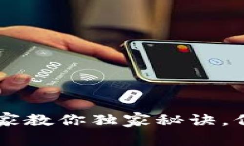 币被盗了怎么办？专家教你独家秘诀，保护你的TP钱包资产！