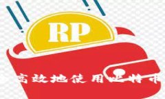 专家揭秘：如何安全高效