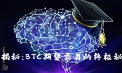 专家独家揭秘：BTC期货交