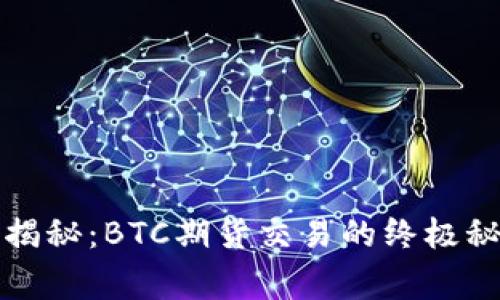 专家独家揭秘：BTC期货交易的终极秘诀全攻略