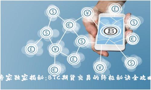 专家独家揭秘：BTC期货交易的终极秘诀全攻略