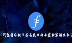 TP钱包转账提示签名失败的