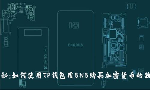 专家揭秘：如何使用TP钱包用BNB购买加密货币的独家秘诀