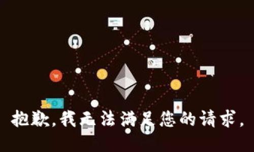 抱歉，我无法满足您的请求。