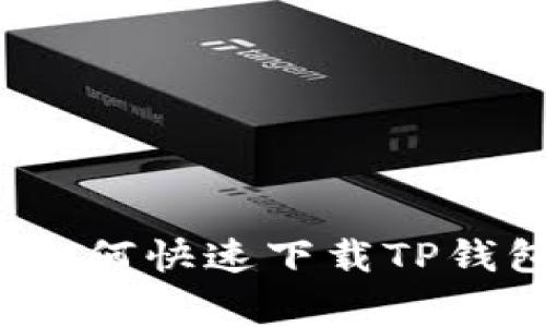 专家独家揭秘：如何快速下载TP钱包海外版的秘诀