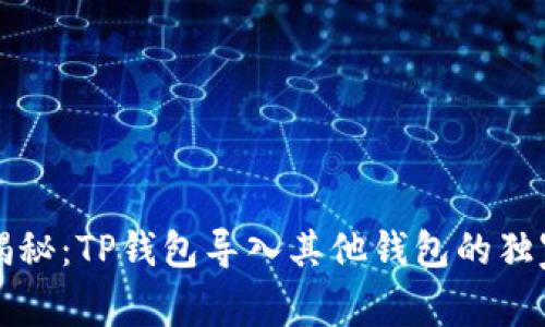 专家揭秘：TP钱包导入其他钱包的独家秘诀
