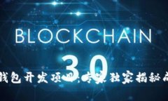 区块链钱包开发项目：专