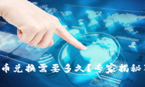 TP钱包币币兑换需要多久？专家揭秘独家秘诀！