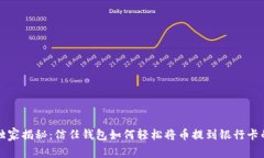 专家独家揭秘：信任钱包