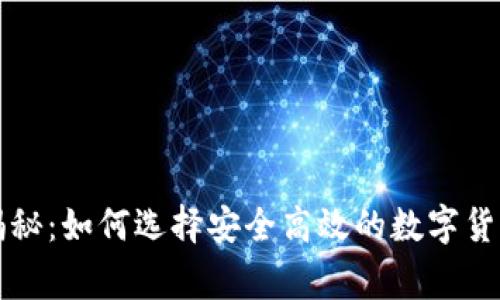 专家独家揭秘：如何选择安全高效的数字货币钱包秘诀
