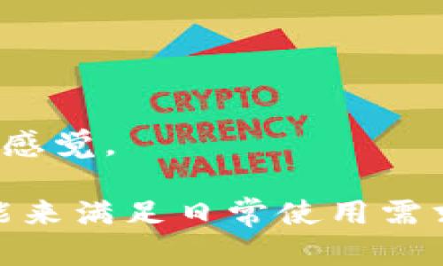 波宝钱包（Bola Wallet）是一种加密货币钱包，主要用于存储、管理和交易各种数字货币。它允许用户安全地存储他们的加密资产，并方便进行转账和接收。具体来说，波宝钱包的主要功能和用途包括以下几点：

1. 安全存储加密货币
波宝钱包支持多种加密货币，包括但不限于比特币、以太坊、以及一些其他主流数字资产。用户可以在钱包中安全地存储这些资产，避免因黑客攻击或其他形式的盗窃而导致的资金损失。

2. 方便的交易功能
使用波宝钱包，用户可以方便地进行加密货币之间的转换、转账以及接收。这种转账可以在全球范围内即时完成，且通常费用相对较低，特别是在国际转账时，对比传统银行费用会更加划算。

3. 用于在线购物和支付
随着越来越多的商家接受加密货币支付，波宝钱包可以作为一种在线购物和支付的工具。用户可以利用钱包中的数字货币购买商品和服务，体验新型的消费方式。

4. 投资和交易策略支持
波宝钱包还可以支持用户进行投资和交易。用户可以通过波宝钱包实时查看市场行情，进行资产管理，甚至参与ICO（首次代币发行）等投资活动，帮助用户在加密货币的波动中获取收益。

5. 用户友好的界面
波宝钱包通常设计得比较友好，让即便是初学者也可以轻松上手。许多钱包提供简单的操作指南，帮助新用户快速了解如何使用各项功能，避免因不熟悉而造成的错误操作。

6. 适用移动设备
波宝钱包一般提供手机应用，让用户可以随时随地管理自己的加密资产。无论是查看余额、发送交易，还是接收付款，用户都能够在移动设备上轻松完成，灵活性大大提高。

7. 支持多重签名和安全保护
为了增强用户资产的安全性，波宝钱包通常提供多重签名功能。用户可以设置需要多个账户的签名才能完成特定交易，这样能有效防止单一账户被盗的风险。

8. 交易记录和报告功能
用户可以通过波宝钱包查看自己的交易记录，随时掌握自己的财富变化。这对于需要进行资产追踪和报税的用户尤其重要。

9. 社区和技术支持
波宝钱包会有相应的技术支持和社区帮助用户解决在使用中遇到的问题，无论是技术故障还是使用上的疑惑，用户可以随时寻求帮助，避免孤军奋战的感觉。

总之，波宝钱包为用户提供了一个安全、高效且便捷的方式来管理和交易加密货币。不论是新手还是资深投资者，都能在这个平台上找到适合自己的功能来满足日常使用需求。这种类型的钱包正在改变我们对金融交易的方式，越来越多的人开始意识到加密货币的潜力，波宝钱包正是帮助他们进入这一领域的重要工具之一。