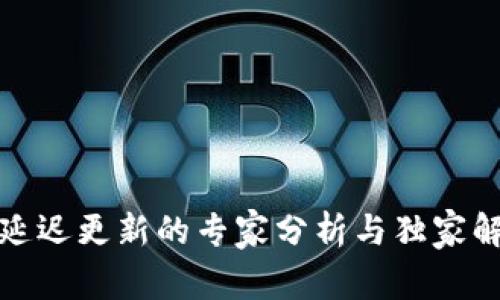 TP钱包延迟更新的专家分析与独家解决秘诀