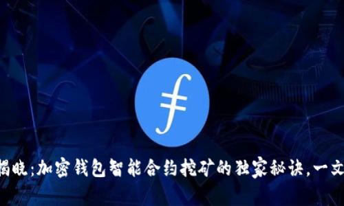 专家揭晓：加密钱包智能合约挖矿的独家秘诀，一文看懂！