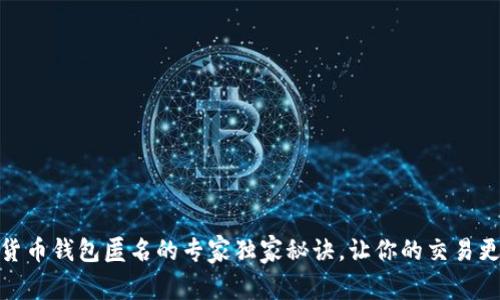 数字货币钱包匿名的专家独家秘诀，让你的交易更隐秘