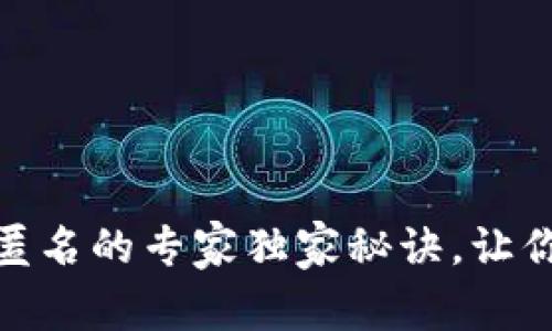 数字货币钱包匿名的专家独家秘诀，让你的交易更隐秘