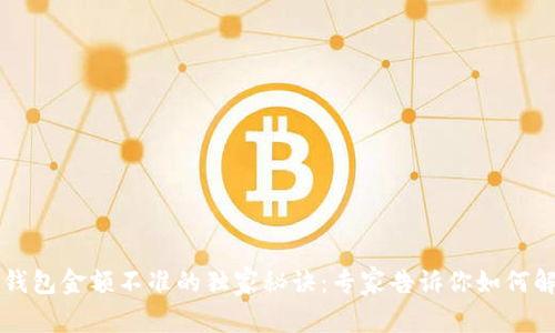 TP钱包金额不准的独家秘诀：专家告诉你如何解决