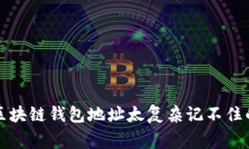 专家揭秘：区块链钱包地址太复杂记不住的独家秘诀！