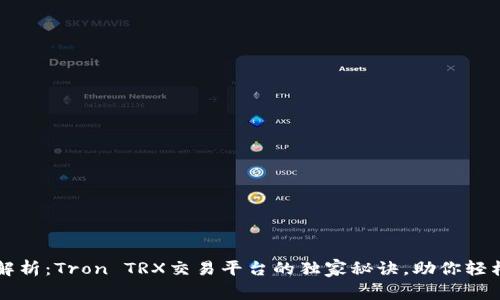 专家解析：Tron TRX交易平台的独家秘诀，助你轻松盈利