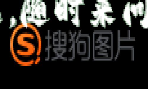 抹茶（Matcha）是一种相对新兴的数字资产交易平台，用户可以在上面进行数字货币交易等操作。如果你想将抹茶账户中的资产提现到TP钱包（也即是Trust Wallet），那这个过程并不复杂，下面我将为你详细讲述其中的步骤。

### 一、准备工作

在你开始操作之前，有几点需要准备好：

1. **抹茶账户**：确保你已经在抹茶平台注册并完成了相应的实名认证。
2. **TP钱包**：确保你已经下载并安装好了TP钱包，并且已创建好钱包账户。
3. **资产准备**：确认你在抹茶上的资产余额足够，并且决定要提现的金额。

### 二、获取TP钱包的地址

在进行提现之前，你需要从TP钱包中获取一个接收地址。这个地址是你的钱包地址，用于接收资产。

1. 打开TP钱包应用。
2. 选择你要接收的币种（如Ethereum、BTC等）。
3. 点击“接收”或“收款”，这时会生成一个二维码和一串字母和数字组合的地址。
4. 复制这个地址，以备后用。

### 三、在抹茶进行提现操作

1. **登录抹茶账户**：进入抹茶官网，使用你的账号和密码登录你的账户。
   
2. **找到提现页面**：在抹茶网站中，通常在账户的“资产”或“钱包”部分，寻找“提现”或“提币”的选项。

3. **选择币种**：在提现页面，选择你想要提现的币种（比如USDT、ETH等）。确保你的TP钱包支持该币种。

4. **输入提现地址**：在提现地址框中粘贴你从TP钱包复制的地址。

5. **填写提现金额**：在相关字段中输入你希望提现的金额。注意有些平台对最低提现金额有要求。

6. **确认信息**：再次仔细检查你输入的地址、数字和币种，确保没有错误。特别是一串复杂的地址，一不小心就可能打错，导致资金丢失。

7. **输入安全验证信息**：根据抹茶的安全设置，你可能需要进行二次验证，比如输入短信验证码或邮箱验证码。

8. **提交提现请求**：确认所有信息无误后，点击“提现”或“提交”按钮。之后，系统会处理你的提现请求。

### 四、提现时间及手续费

提现的时间和手续费通常会在提现页面显示。通常情况下，提现的处理时间从几分钟到几个小时不等，而手续费也是根据不同币种和网络的情况而定。

### 五、在TP钱包中确认到账

1. 打开TP钱包，选择你刚才提现的币种。
2. 查看交易记录，确认是否有新的交易到账。
3. 有时，到账信息可能会稍有延迟，耐心等待。

### 六、常见问题解答

#### 1. 如果提现失败怎么办？

如果提现失败，你可以查看提现记录，在抹茶的页面上可能会有具体的失败原因。通常这可能因为地址错误、余额不足或网络繁忙等问题，检查并解决错误后，可以重新提交申请。

#### 2. 提现需要多久？

通常情况下，提现的处理时间根据网络状况会有所不同。正常情况下，提币后 30 分钟内应该能到账。如果长时间未到账，可以联系抹茶的客服进行查询。

#### 3. 提现金额有上限吗？

抹茶平台通常对提现金额会有一定的上限和下限，具体的政策可以在提现页面进行查询。

### 七、总结

将抹茶的资产提现到TP钱包其实并没有想象中的复杂，按照上述步骤循序渐进，把握每一个环节，基本上都能顺利完成。说真的，只要你注意细节，很多提现失败的问题都是可以避免的。

希望每一个操作都能顺利，也希望你在数字货币的投资之路上，能够获得好的收益。如果你有其他任何疑问，随时欢迎讨论。

以上就是关于如何将抹茶提现到TP钱包的全过程，希望这个详细的指南能对你有所帮助！如果还有其他问题，随时来问我哦。