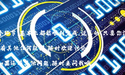 抹茶（Matcha）是一种相对新兴的数字资产交易平台，用户可以在上面进行数字货币交易等操作。如果你想将抹茶账户中的资产提现到TP钱包（也即是Trust Wallet），那这个过程并不复杂，下面我将为你详细讲述其中的步骤。

### 一、准备工作

在你开始操作之前，有几点需要准备好：

1. **抹茶账户**：确保你已经在抹茶平台注册并完成了相应的实名认证。
2. **TP钱包**：确保你已经下载并安装好了TP钱包，并且已创建好钱包账户。
3. **资产准备**：确认你在抹茶上的资产余额足够，并且决定要提现的金额。

### 二、获取TP钱包的地址

在进行提现之前，你需要从TP钱包中获取一个接收地址。这个地址是你的钱包地址，用于接收资产。

1. 打开TP钱包应用。
2. 选择你要接收的币种（如Ethereum、BTC等）。
3. 点击“接收”或“收款”，这时会生成一个二维码和一串字母和数字组合的地址。
4. 复制这个地址，以备后用。

### 三、在抹茶进行提现操作

1. **登录抹茶账户**：进入抹茶官网，使用你的账号和密码登录你的账户。
   
2. **找到提现页面**：在抹茶网站中，通常在账户的“资产”或“钱包”部分，寻找“提现”或“提币”的选项。

3. **选择币种**：在提现页面，选择你想要提现的币种（比如USDT、ETH等）。确保你的TP钱包支持该币种。

4. **输入提现地址**：在提现地址框中粘贴你从TP钱包复制的地址。

5. **填写提现金额**：在相关字段中输入你希望提现的金额。注意有些平台对最低提现金额有要求。

6. **确认信息**：再次仔细检查你输入的地址、数字和币种，确保没有错误。特别是一串复杂的地址，一不小心就可能打错，导致资金丢失。

7. **输入安全验证信息**：根据抹茶的安全设置，你可能需要进行二次验证，比如输入短信验证码或邮箱验证码。

8. **提交提现请求**：确认所有信息无误后，点击“提现”或“提交”按钮。之后，系统会处理你的提现请求。

### 四、提现时间及手续费

提现的时间和手续费通常会在提现页面显示。通常情况下，提现的处理时间从几分钟到几个小时不等，而手续费也是根据不同币种和网络的情况而定。

### 五、在TP钱包中确认到账

1. 打开TP钱包，选择你刚才提现的币种。
2. 查看交易记录，确认是否有新的交易到账。
3. 有时，到账信息可能会稍有延迟，耐心等待。

### 六、常见问题解答

#### 1. 如果提现失败怎么办？

如果提现失败，你可以查看提现记录，在抹茶的页面上可能会有具体的失败原因。通常这可能因为地址错误、余额不足或网络繁忙等问题，检查并解决错误后，可以重新提交申请。

#### 2. 提现需要多久？

通常情况下，提现的处理时间根据网络状况会有所不同。正常情况下，提币后 30 分钟内应该能到账。如果长时间未到账，可以联系抹茶的客服进行查询。

#### 3. 提现金额有上限吗？

抹茶平台通常对提现金额会有一定的上限和下限，具体的政策可以在提现页面进行查询。

### 七、总结

将抹茶的资产提现到TP钱包其实并没有想象中的复杂，按照上述步骤循序渐进，把握每一个环节，基本上都能顺利完成。说真的，只要你注意细节，很多提现失败的问题都是可以避免的。

希望每一个操作都能顺利，也希望你在数字货币的投资之路上，能够获得好的收益。如果你有其他任何疑问，随时欢迎讨论。

以上就是关于如何将抹茶提现到TP钱包的全过程，希望这个详细的指南能对你有所帮助！如果还有其他问题，随时来问我哦。