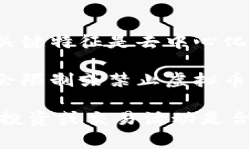 虚拟币（Cryptocurrency）是指一种基于区块链技术的数字货币，通常采用加密技术保障交易的安全性和隐私性。与传统货币相比，虚拟币的一个关键特征是去中心化，也就是说，它不依赖于中央银行或金融机构进行控制和管理。最著名的虚拟币是比特币（Bitcoin），但如今市场上已存在成千上万种不同的虚拟币。

关于虚拟币是否合法的问题，情况会因国家和地区而异。在一些国家，虚拟币是受到法律认可的，可以用于交易和投资。然而，在一些地区，政府可能会限制或禁止虚拟币的使用，主要是因为对金融监管、安全性、欺诈以及资金洗钱等问题的担忧。

总体而言，理解虚拟币的合法性，关键是了解你所在地区的法律法规。在参与虚拟币市场之前，最好对相关法律法规进行详细的了解，以确保自己的投资或交易活动是合法的。