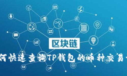 专家揭秘：如何快速查询TP钱包的币种交易记录独家秘诀