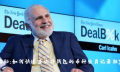 专家揭秘：如何快速查询